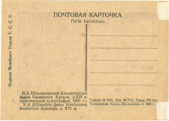 Шиллинговский Павел Александрович. Консисторская башня Казанского кремля